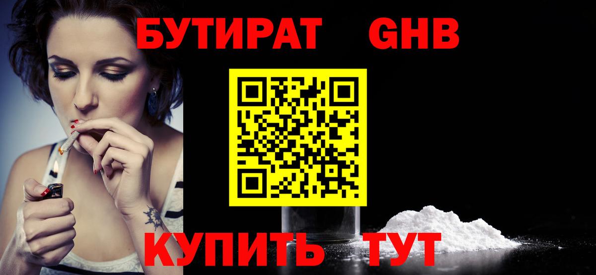 Трёхгорный  БУТИРАТ бутандиол  Вход с VPN 