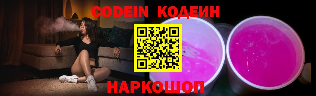 Кодеин напиток Lean (лин)  Вход с VPN  Трёхгорный 